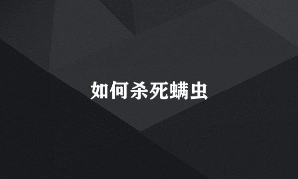 如何杀死螨虫