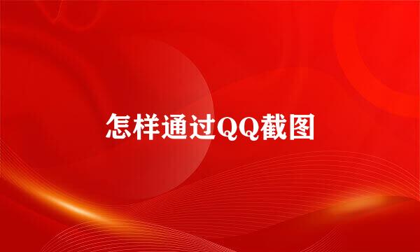 怎样通过QQ截图