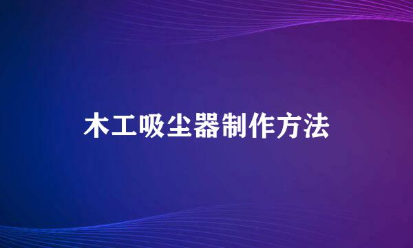 木工吸尘器制作方法