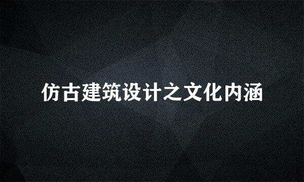 仿古建筑设计之文化内涵