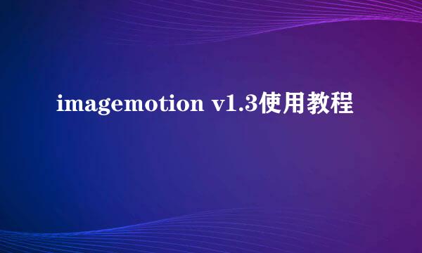 imagemotion v1.3使用教程