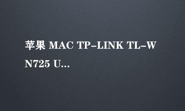苹果 MAC TP-LINK TL-WN725 USB无线网卡驱动