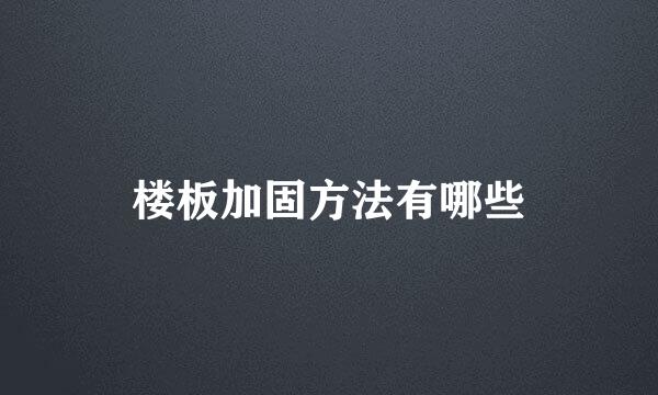 楼板加固方法有哪些