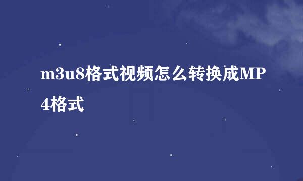 m3u8格式视频怎么转换成MP4格式