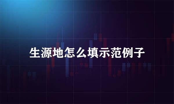 生源地怎么填示范例子