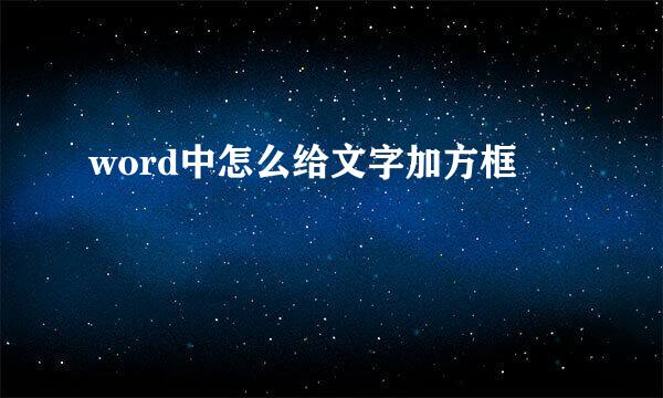 word中怎么给文字加方框