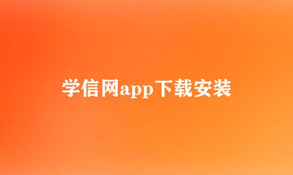 学信网app下载安装