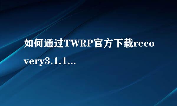 如何通过TWRP官方下载recovery3.1.1刷入手机