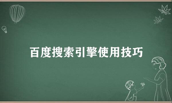 百度搜索引擎使用技巧