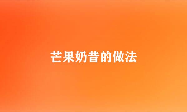 芒果奶昔的做法