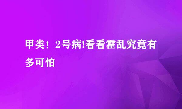 甲类！2号病!看看霍乱究竟有多可怕
