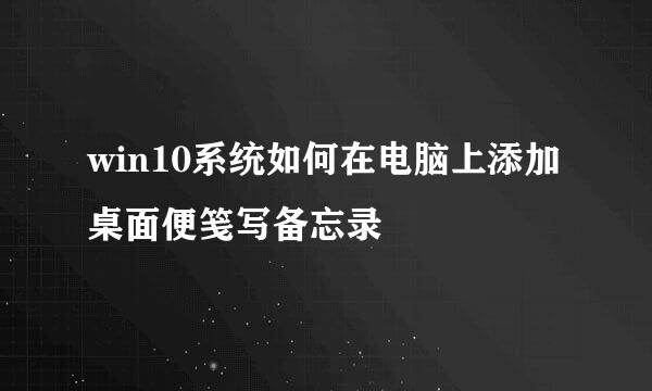 win10系统如何在电脑上添加桌面便笺写备忘录