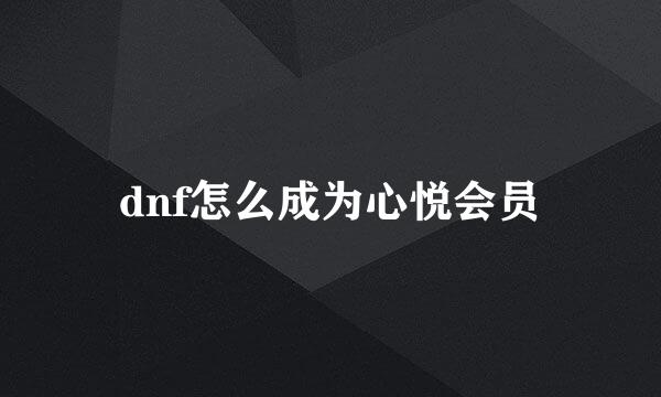 dnf怎么成为心悦会员