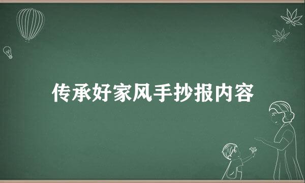 传承好家风手抄报内容