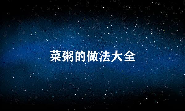 菜粥的做法大全