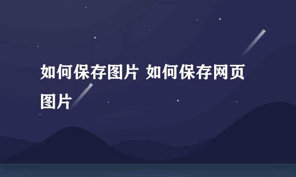 如何保存图片 如何保存网页图片
