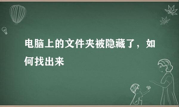 电脑上的文件夹被隐藏了，如何找出来