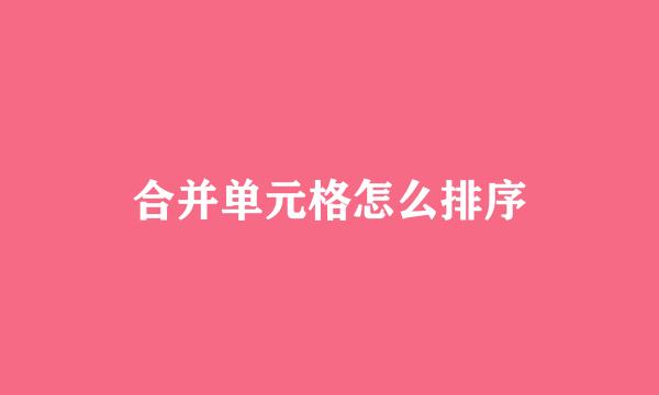合并单元格怎么排序