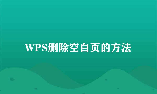WPS删除空白页的方法