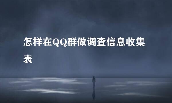 怎样在QQ群做调查信息收集表