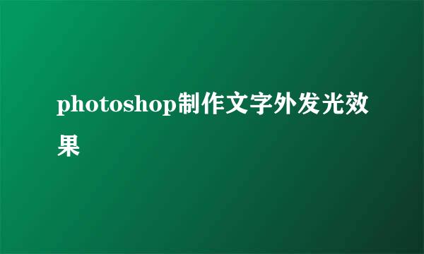 photoshop制作文字外发光效果