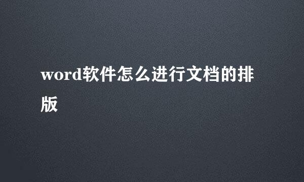 word软件怎么进行文档的排版