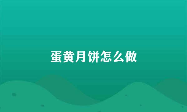 蛋黄月饼怎么做