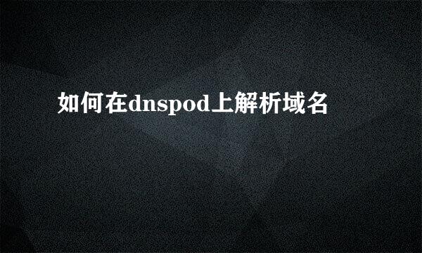 如何在dnspod上解析域名