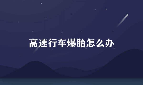 高速行车爆胎怎么办