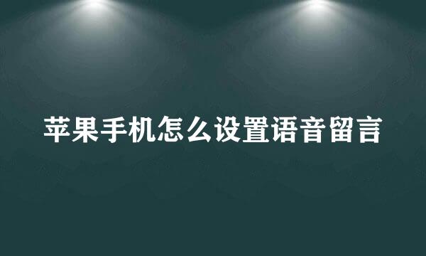 苹果手机怎么设置语音留言