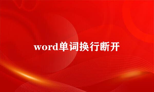 word单词换行断开
