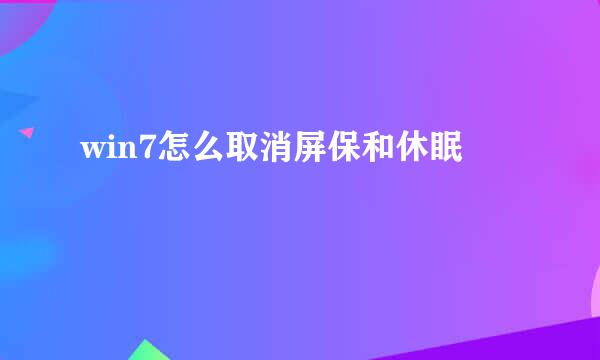win7怎么取消屏保和休眠
