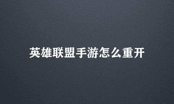英雄联盟手游怎么重开