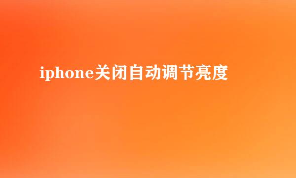 iphone关闭自动调节亮度