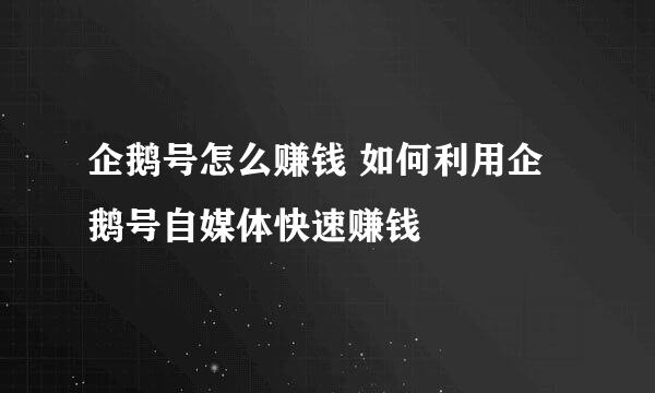 企鹅号怎么赚钱 如何利用企鹅号自媒体快速赚钱