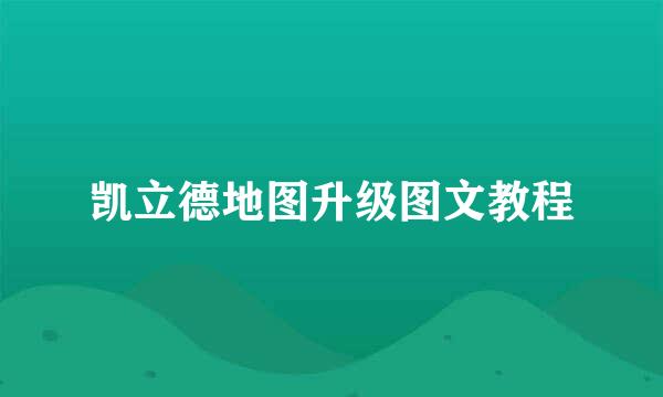 凯立德地图升级图文教程