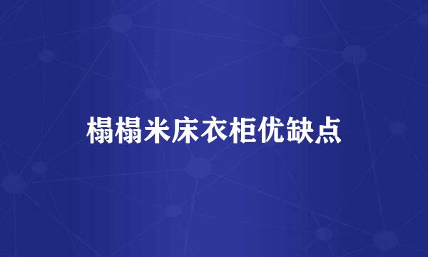 榻榻米床衣柜优缺点