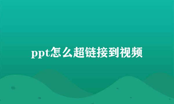 ppt怎么超链接到视频