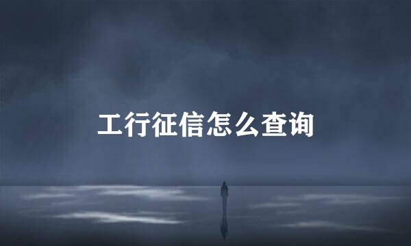 工行征信怎么查询