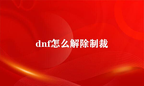 dnf怎么解除制裁