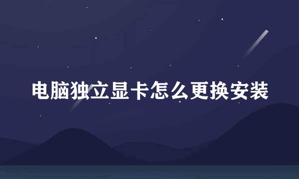电脑独立显卡怎么更换安装