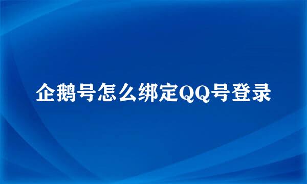 企鹅号怎么绑定QQ号登录