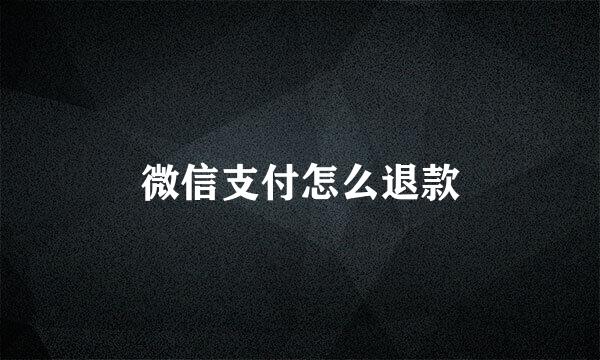 微信支付怎么退款