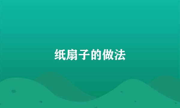 纸扇子的做法