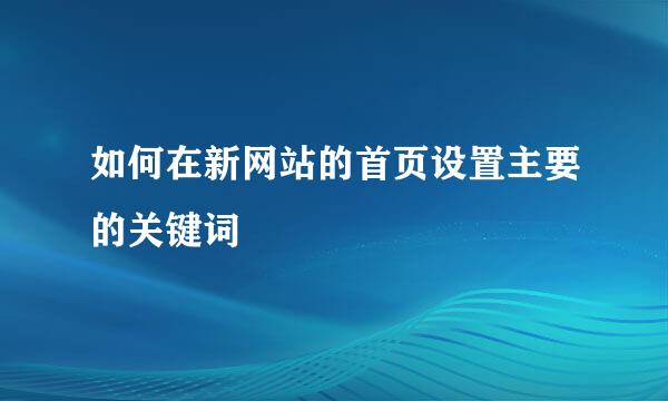 如何在新网站的首页设置主要的关键词