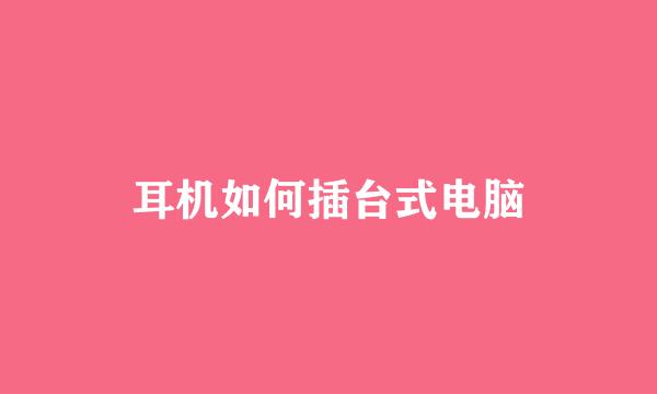 耳机如何插台式电脑