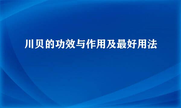 川贝的功效与作用及最好用法
