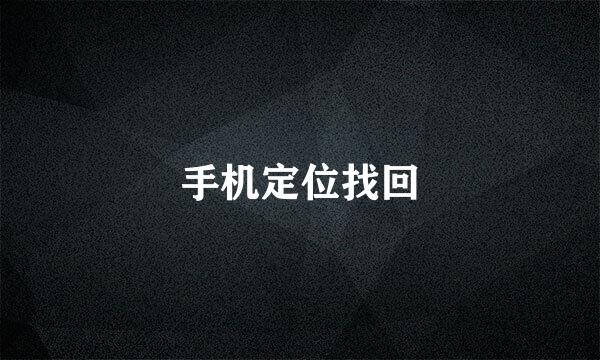 手机定位找回