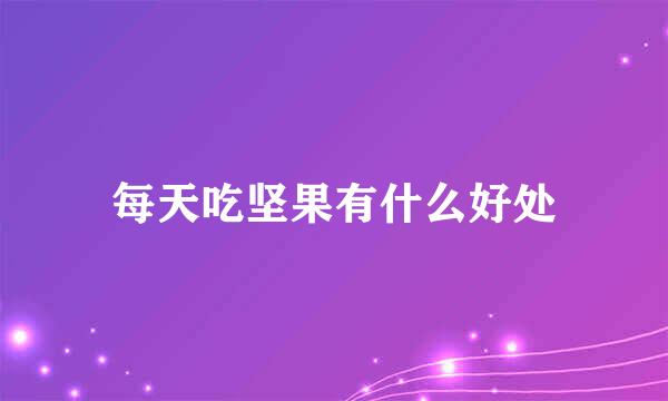 每天吃坚果有什么好处
