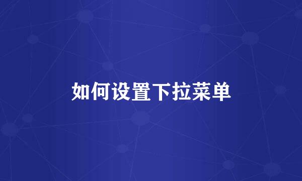 如何设置下拉菜单
